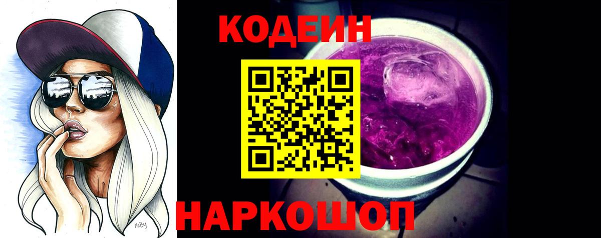 Ликино-Дулёво  Codein Purple Drank  Вход с VPN  Кодеин напиток Lean (лин) 